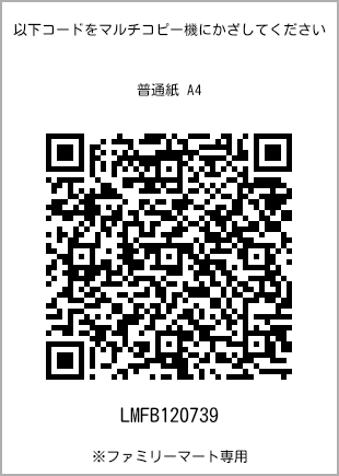 サイズ普通紙 A4、プリント番号[LMFB120739]のQRコード。ファミリーマート専用
