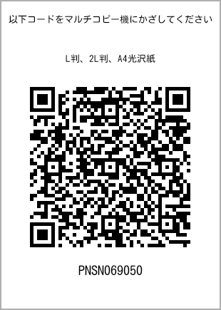 サイズブロマイド L判、プリント番号[PNSN069050]のQRコード。ファミリーマート専用