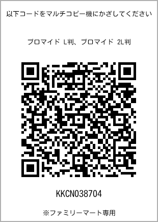 サイズブロマイド L判、プリント番号[KKCN038704]のQRコード。ファミリーマート専用