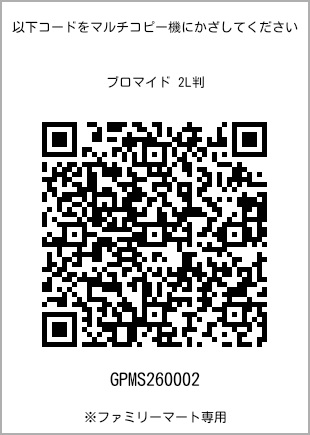 サイズブロマイド 2L判、プリント番号[GPMS260002]のQRコード。ファミリーマート専用