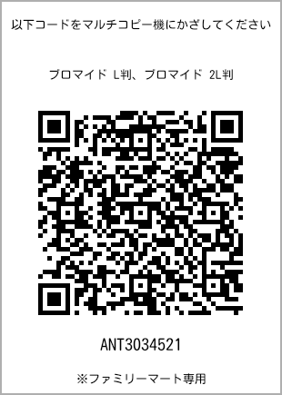 サイズブロマイド L判、プリント番号[ANT3034521]のQRコード。ファミリーマート専用
