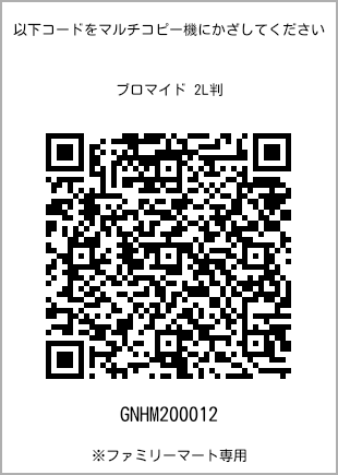 サイズブロマイド 2L判、プリント番号[GNHM200012]のQRコード。ファミリーマート専用