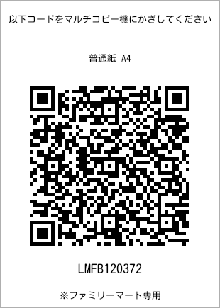 サイズ普通紙 A4、プリント番号[LMFB120372]のQRコード。ファミリーマート専用