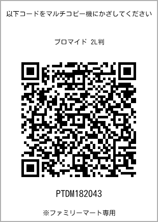 7 寸照片，扫描二维码查看打印号码[PTDM182043]。全家便利店独家销售。