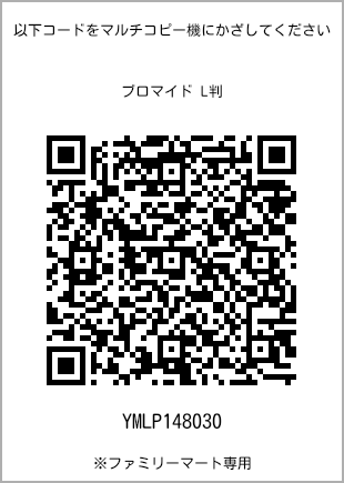 サイズブロマイド L判、プリント番号[YMLP148030]のQRコード。ファミリーマート専用