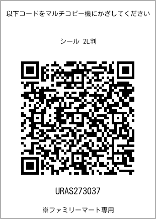 サイズシール 2L判、プリント番号[URAS273037]のQRコード。ファミリーマート専用