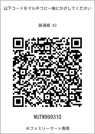 サイズ普通紙 A3、プリント番号[WUTW999310]のQRコード。ファミリーマート専用