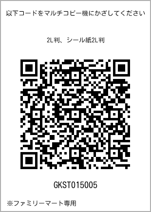 サイズブロマイド 2L判、プリント番号[GKST015005]のQRコード。ファミリーマート専用