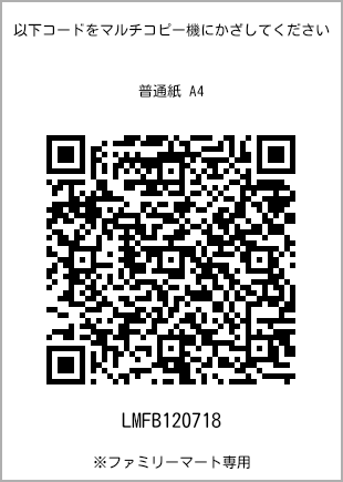 サイズ普通紙 A4、プリント番号[LMFB120718]のQRコード。ファミリーマート専用
