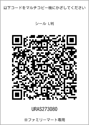 サイズシール L判、プリント番号[URAS273080]のQRコード。ファミリーマート専用