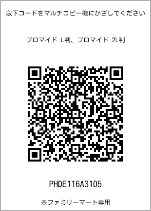 サイズブロマイド L判、プリント番号[PHDE116A3105]のQRコード。ファミリーマート専用