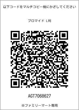 サイズブロマイド L判、プリント番号[AGT7068627]のQRコード。ファミリーマート専用