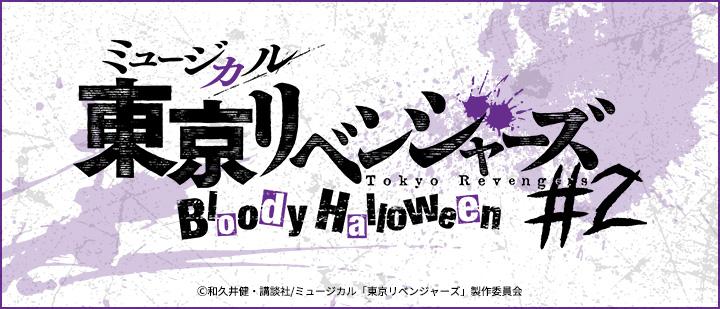 ミュージカル「東京リベンジャーズ」