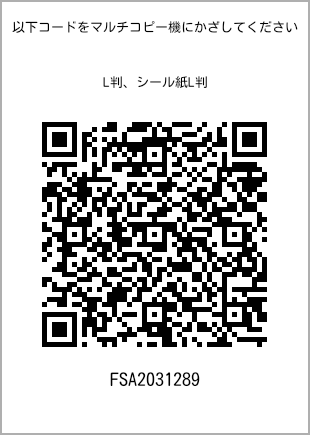 サイズブロマイド L判、プリント番号[FSA2031289]のQRコード。ファミリーマート専用