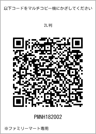 サイズブロマイド 2L判、プリント番号[PMNH182002]のQRコード。ファミリーマート専用