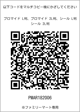 サイズブロマイド L判、プリント番号[PMAR182006]のQRコード。ファミリーマート専用