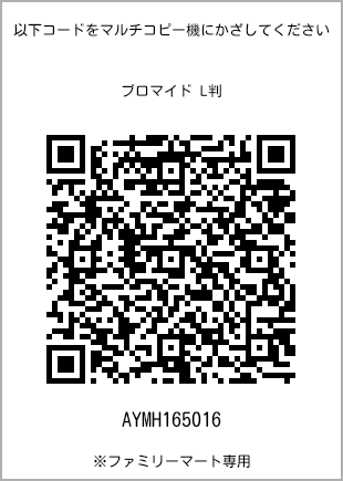 サイズブロマイド L判、プリント番号[AYMH165016]のQRコード。ファミリーマート専用