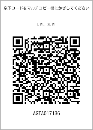 サイズブロマイド L判、プリント番号[AGTA017136]のQRコード。ファミリーマート専用