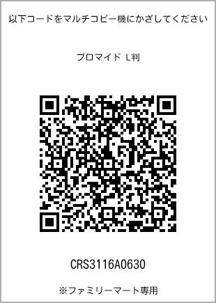 サイズブロマイド L判、プリント番号[CRS3116A0630]のQRコード。ファミリーマート専用