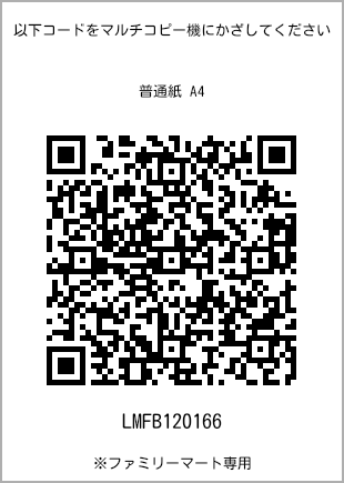 サイズ普通紙 A4、プリント番号[LMFB120166]のQRコード。ファミリーマート専用