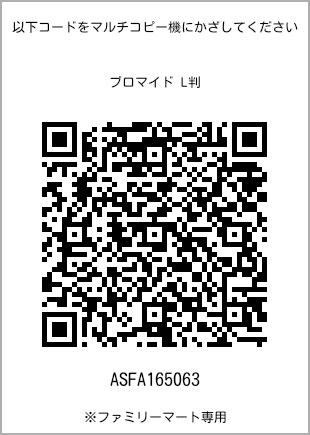 サイズブロマイド L判、プリント番号[ASFA165063]のQRコード。ファミリーマート専用