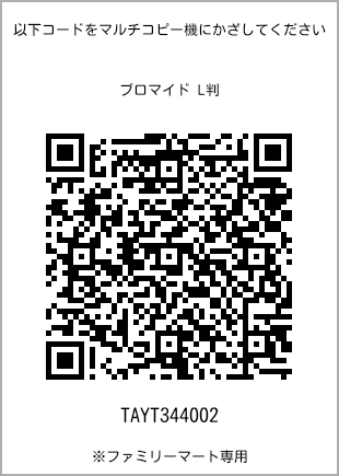 サイズブロマイド L判、プリント番号[TAYT344002]のQRコード。ファミリーマート専用