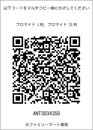 サイズブロマイド L判、プリント番号[ANT3034350]のQRコード。ファミリーマート専用