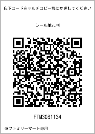 サイズシール 2L判、プリント番号[FTM3081134]のQRコード。ファミリーマート専用