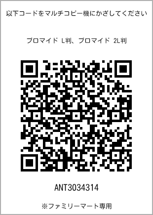 サイズブロマイド L判、プリント番号[ANT3034314]のQRコード。ファミリーマート専用