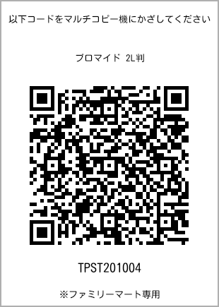 サイズブロマイド 2L判、プリント番号[TPST201004]のQRコード。ファミリーマート専用