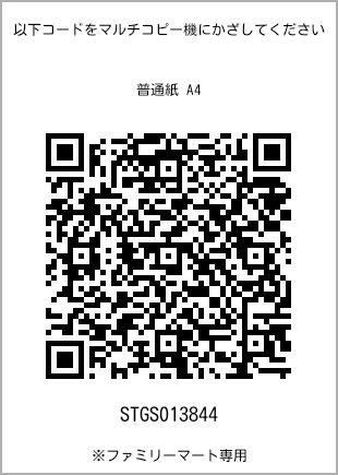 サイズ普通紙 A4、プリント番号[STGS013844]のQRコード。ファミリーマート専用