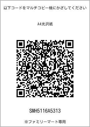サイズA4光沢紙、プリント番号[SMH5116A5313]のQRコード。ファミリーマート専用