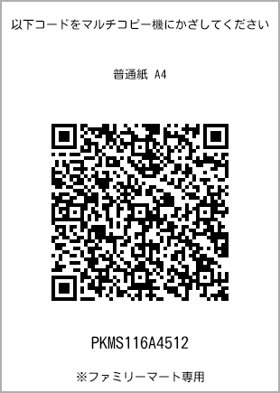 サイズ普通紙 A4、プリント番号[PKMS116A4512]のQRコード。ファミリーマート専用