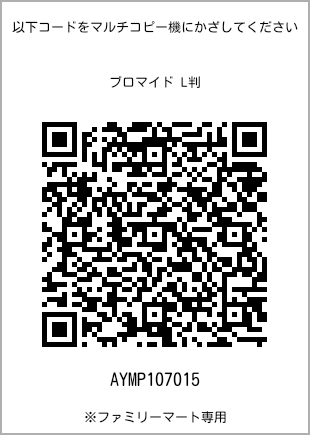 サイズブロマイド L判、プリント番号[AYMP107015]のQRコード。ファミリーマート専用