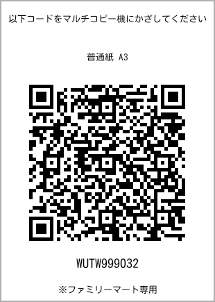 サイズ普通紙 A3、プリント番号[WUTW999032]のQRコード。ファミリーマート専用