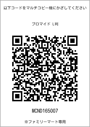 サイズブロマイド L判、プリント番号[MCND165007]のQRコード。ファミリーマート専用