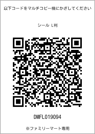サイズシール L判、プリント番号[DMFL019094]のQRコード。ファミリーマート専用