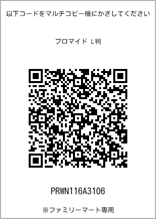 サイズブロマイド L判、プリント番号[PRWN116A3106]のQRコード。ファミリーマート専用