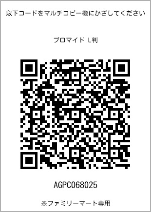 サイズブロマイド L判、プリント番号[AGPC068025]のQRコード。ファミリーマート専用