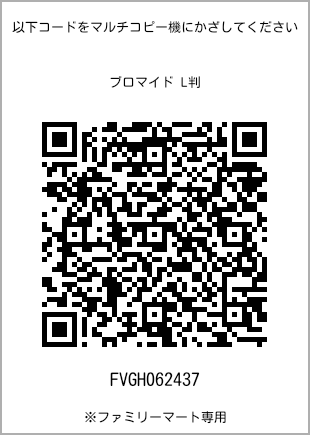 サイズブロマイド L判、プリント番号[FVGH062437]のQRコード。ファミリーマート専用
