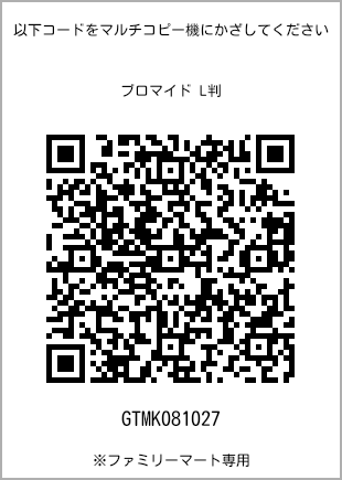 サイズブロマイド L判、プリント番号[GTMK081027]のQRコード。ファミリーマート専用
