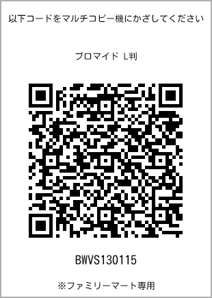 サイズブロマイド L判、プリント番号[BWVS130115]のQRコード。ファミリーマート専用
