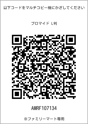 サイズブロマイド L判、プリント番号[AMRF107134]のQRコード。ファミリーマート専用