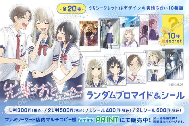 先輩はおとこのこ ランダムブロマイド＆シール