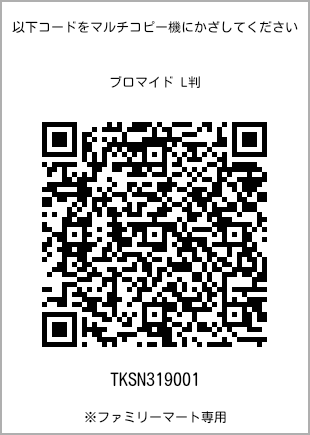 サイズブロマイド L判、プリント番号[TKSN319001]のQRコード。ファミリーマート専用