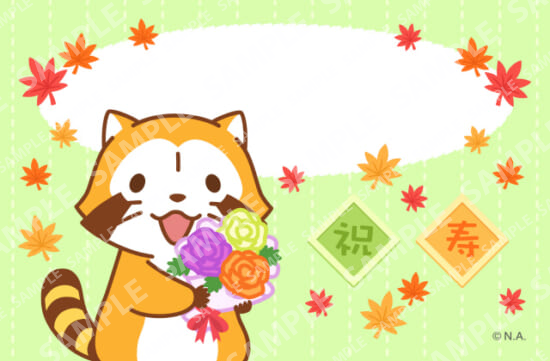 ラスカルはがき・2023敬老の日