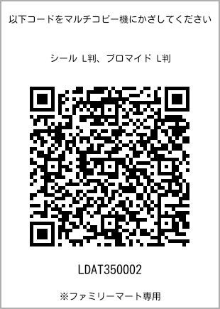 サイズブロマイド L判、プリント番号[LDAT350002]のQRコード。ファミリーマート専用