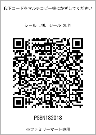 サイズシール L判、プリント番号[PSBN182018]のQRコード。ファミリーマート専用