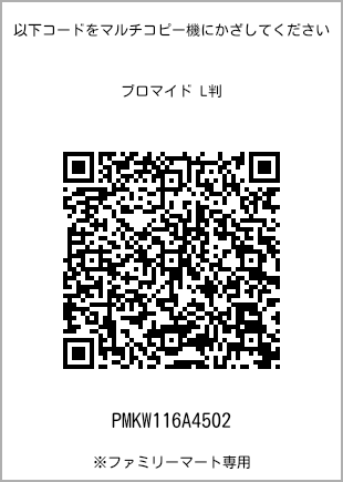 サイズブロマイド L判、プリント番号[PMKW116A4502]のQRコード。ファミリーマート専用