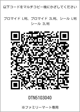 サイズブロマイド L判、プリント番号[DTN5103040]のQRコード。ファミリーマート専用